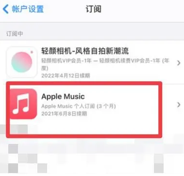 邯郸apple维修店分享Apple Music怎么取消自动收费 