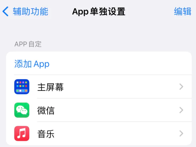 邯郸苹果14服务点分享iPhone14如何单独设置App 