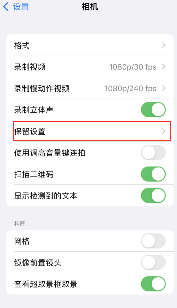 邯郸苹果14维修分享如何在iPhone 14 机型中保留拍照设置 