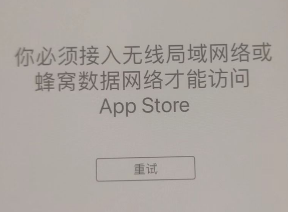 邯郸苹果服务网点分享无法在 iPhone 上打开 App Store 怎么办 