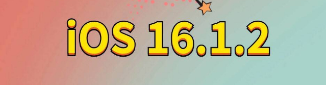 邯郸苹果手机维修分享iOS 16.1.2正式版更新内容及升级方法 