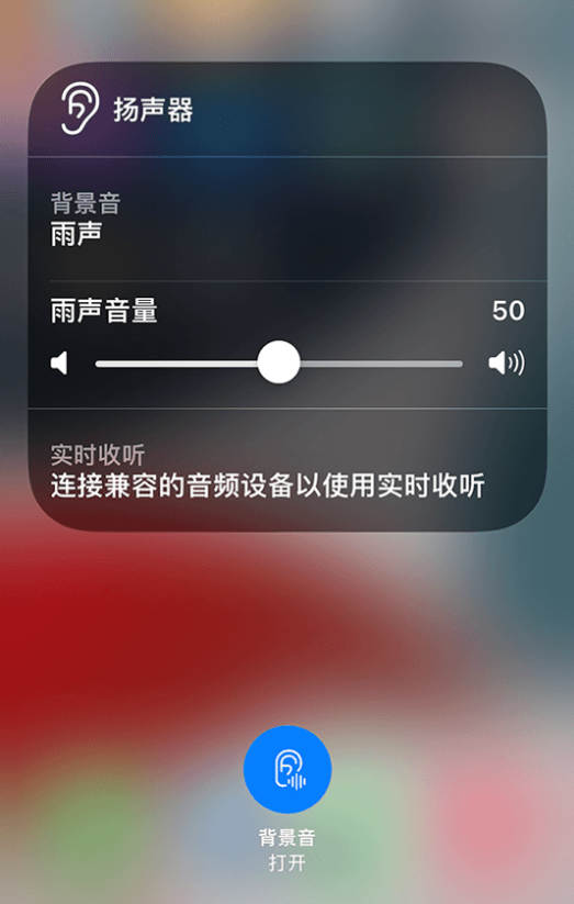 邯郸苹果14维修分享iPhone 14 使用技巧：通过自带的“背景音”功能播放雨声和其他环境噪声 