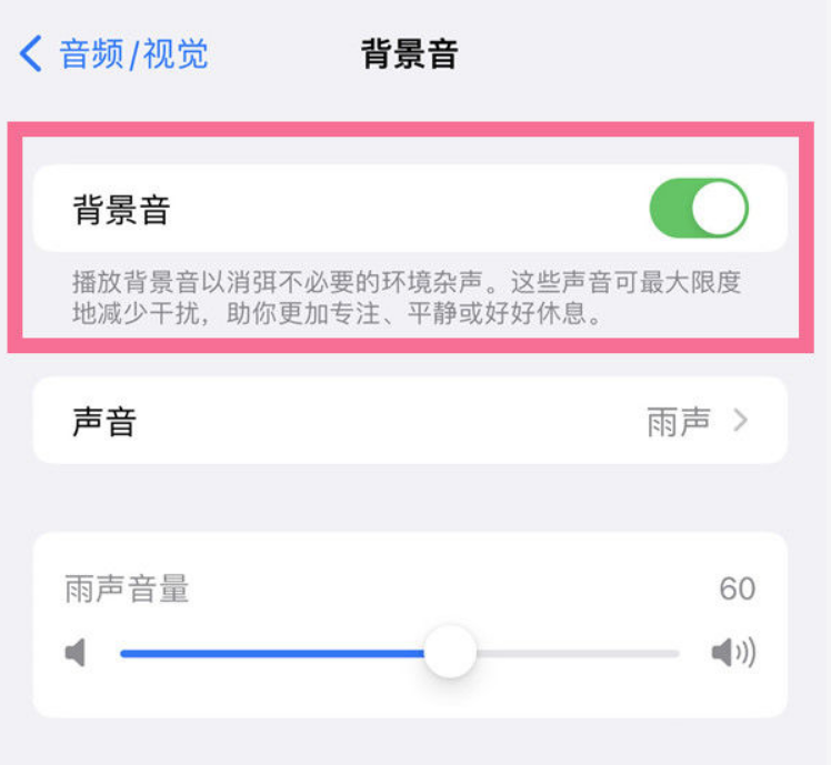 邯郸苹果14维修分享iPhone 14背景音开启方法 