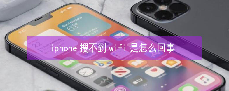 邯郸苹果13维修分享iPhone13搜索不到wifi怎么办 