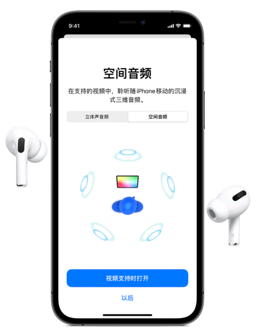 邯郸苹果手机维修分享Airpods Pro空间音频功能有什么用 